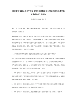 转发浙江省建设厅关于印发《浙江省建筑安全文明施工标准化工地管理办法》的通知