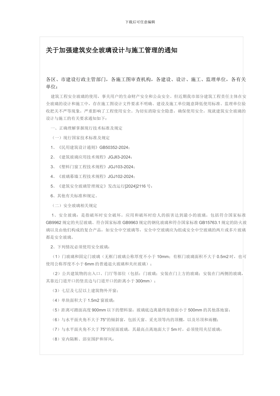转发市建委《关于加强建筑安全玻璃设计与施工管理的通知》_第2页
