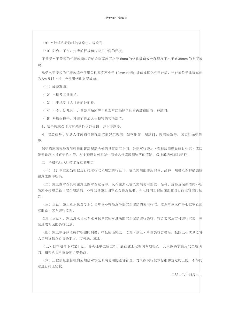转发市建委《关于加强建筑安全玻璃设计与施工管理的通知》_第3页