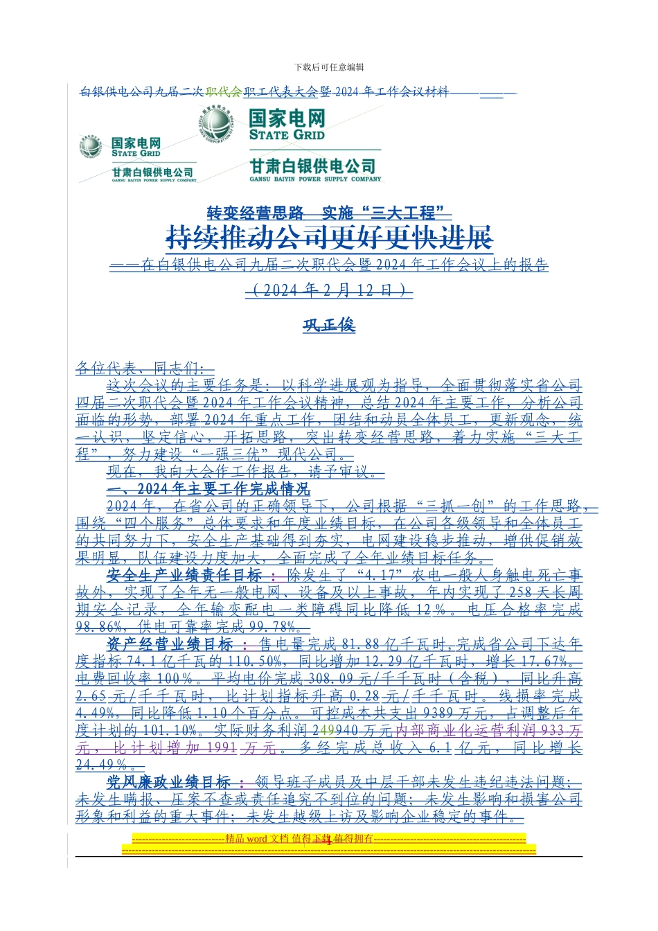 转变经营思路-实施“三大工程”-持_第1页