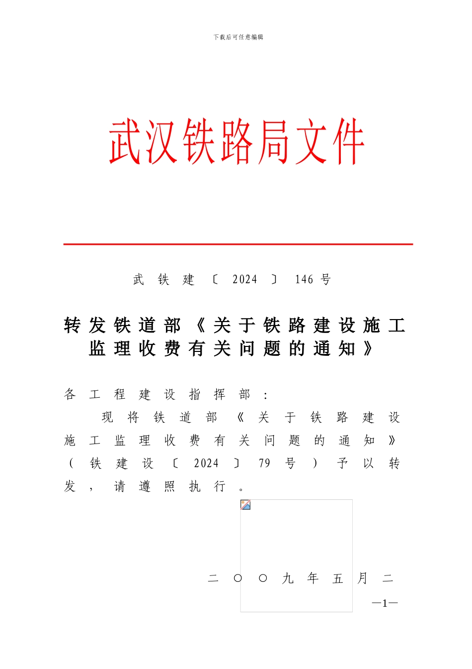 转发铁道部《关于铁路建设施工监理收费有关问题的通知》_第1页