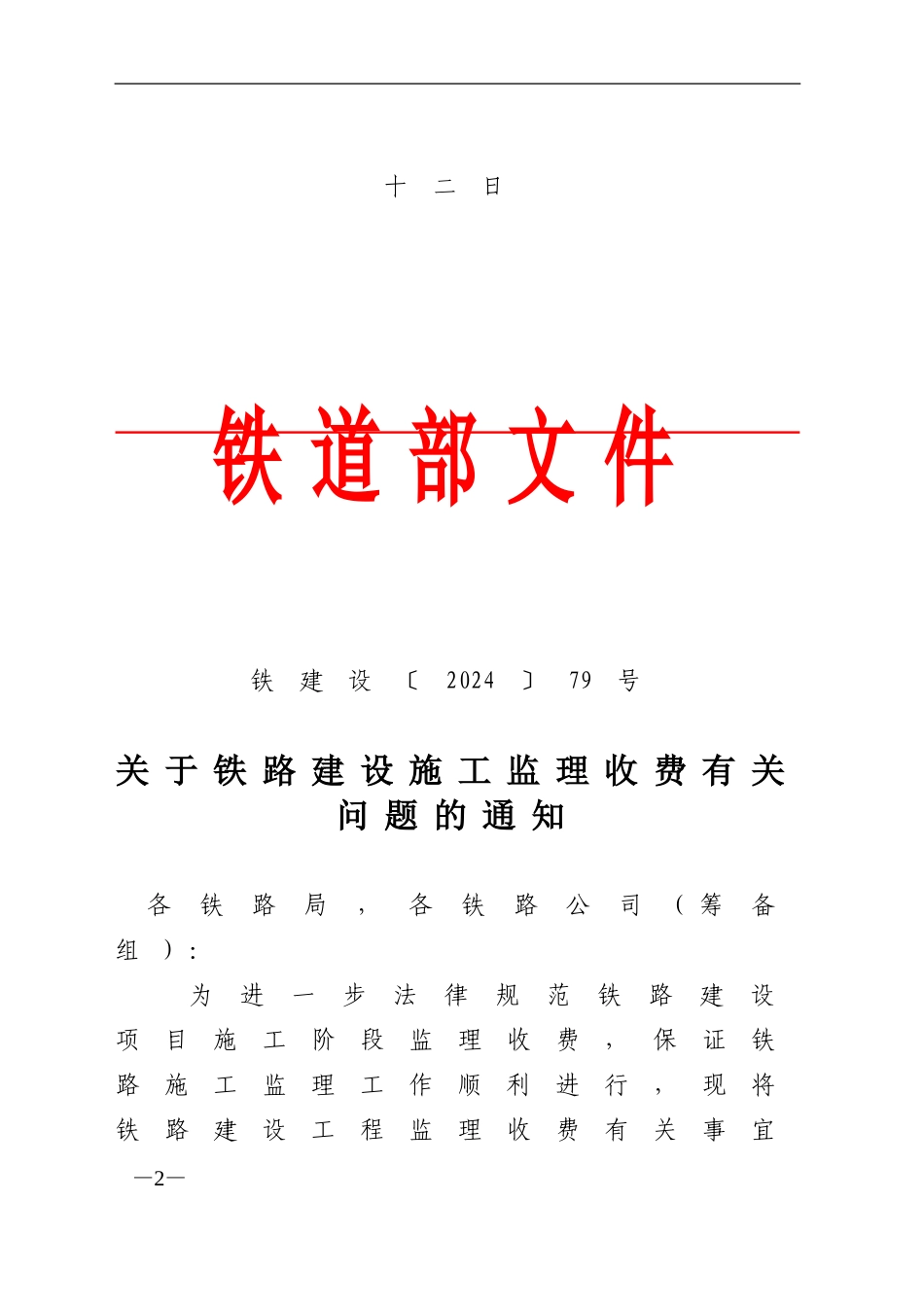 转发铁道部《关于铁路建设施工监理收费有关问题的通知》_第2页