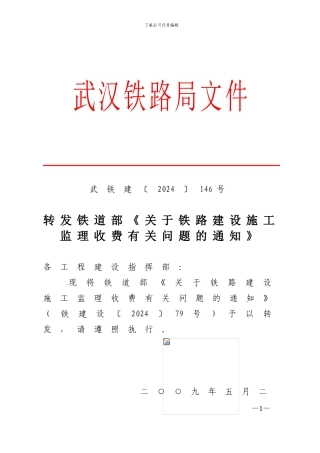 转发铁道部《关于铁路建设施工监理收费有关问题的通知》