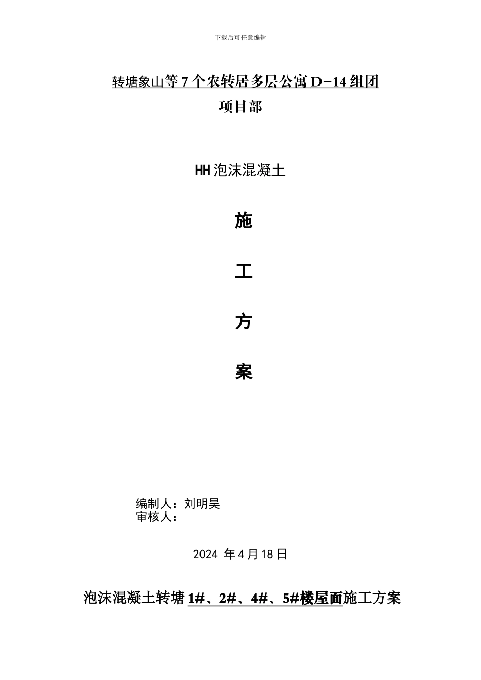 转塘泡沫混凝土施工方案_第1页