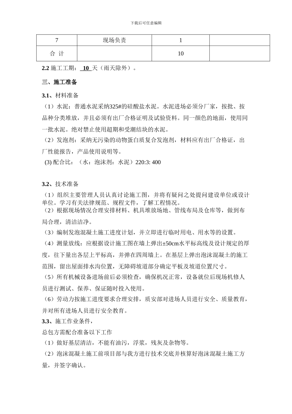 转塘泡沫混凝土施工方案_第3页