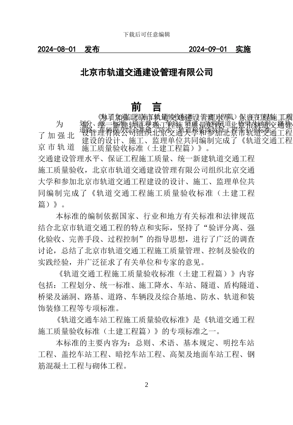 轨道交通车站工程施工质量验收标准QGD-006-2024_第3页