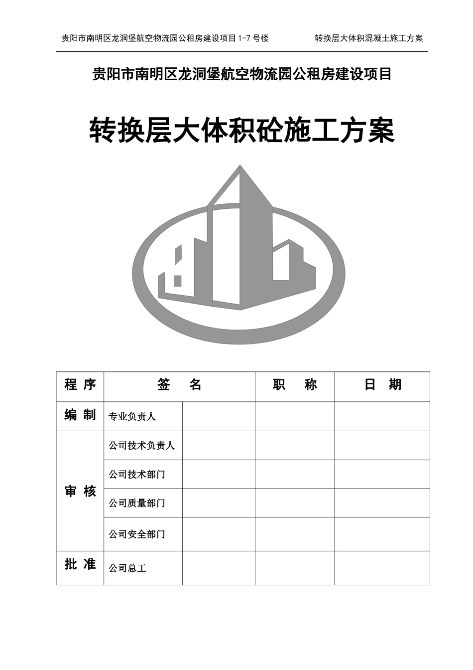 转换层大体积砼专项施工方案：物流园_第1页