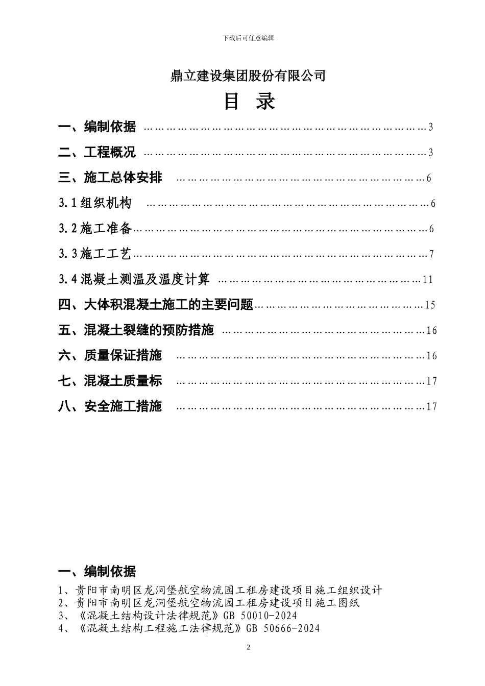 转换层大体积砼专项施工方案：物流园_第2页