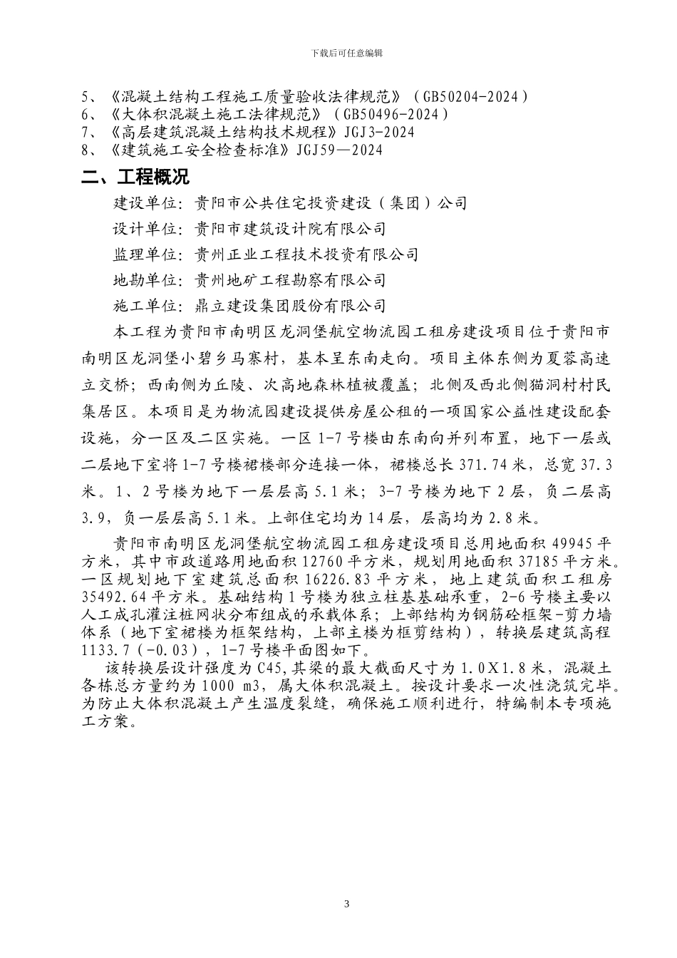 转换层大体积砼专项施工方案：物流园_第3页