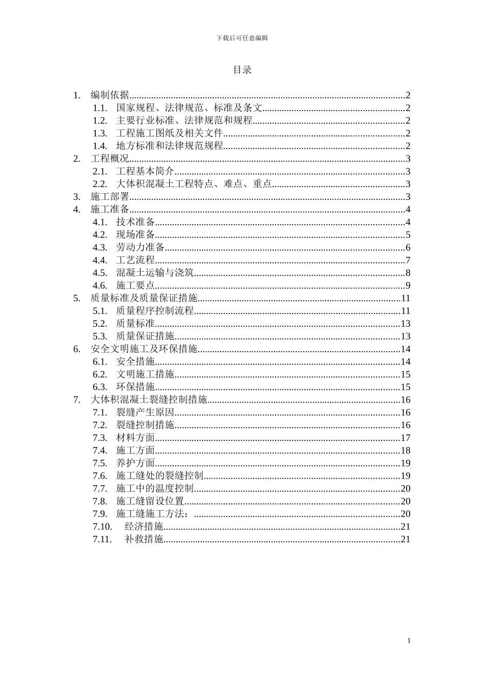 转换层大体积混凝土专项施工方案_第1页
