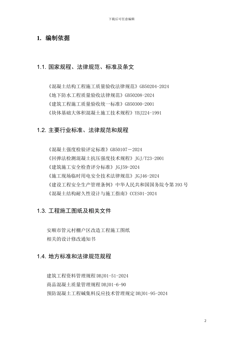 转换层大体积混凝土专项施工方案_第2页