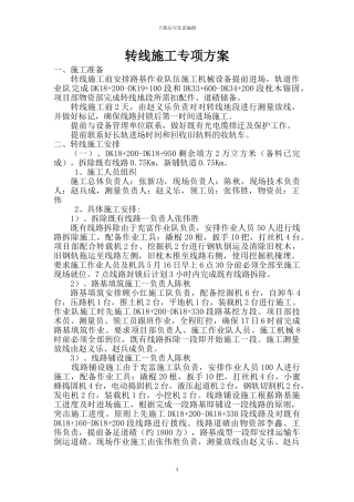 转线施工专项施工方案新