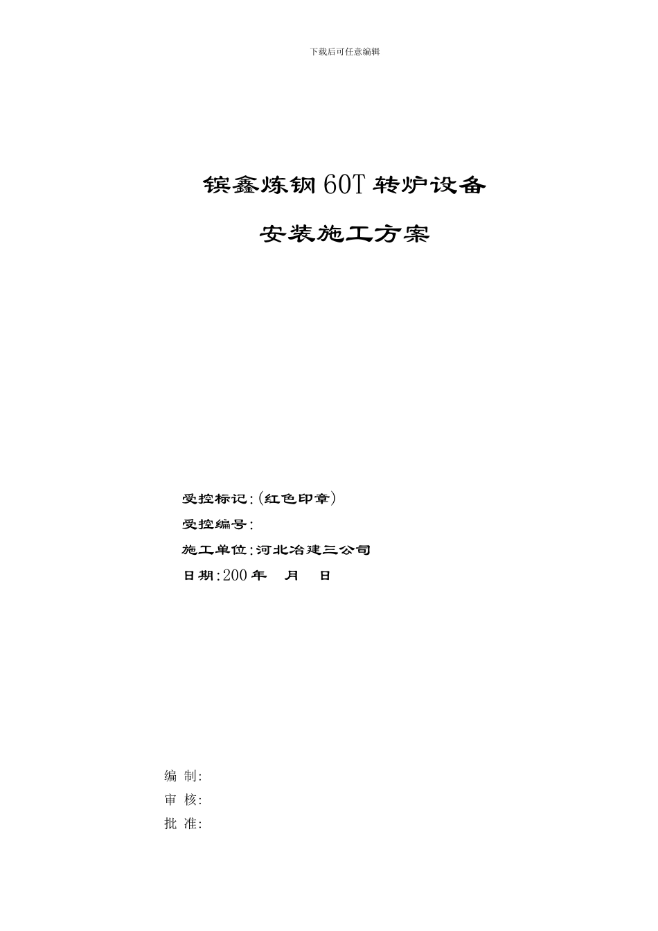 转炉设备安装施工方案_第1页