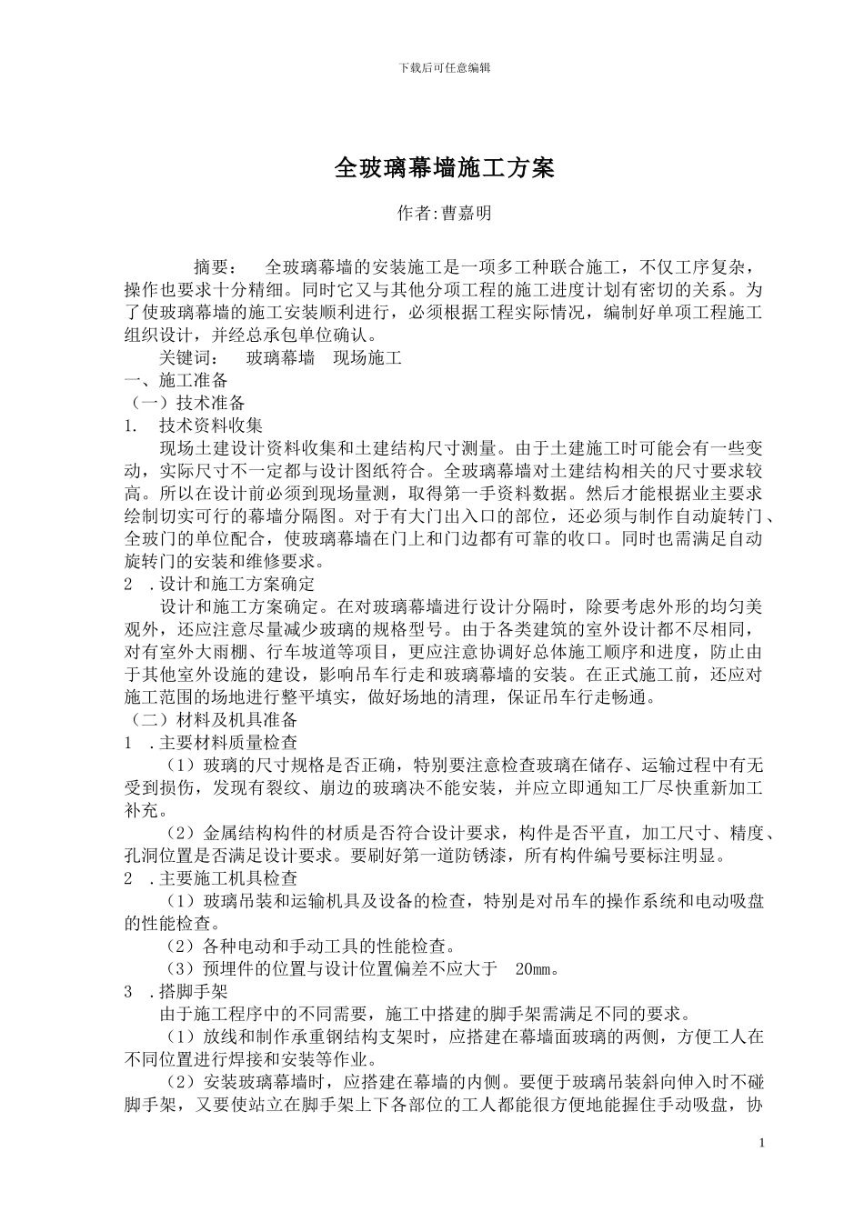 转：全玻璃幕墙施工方案_第1页