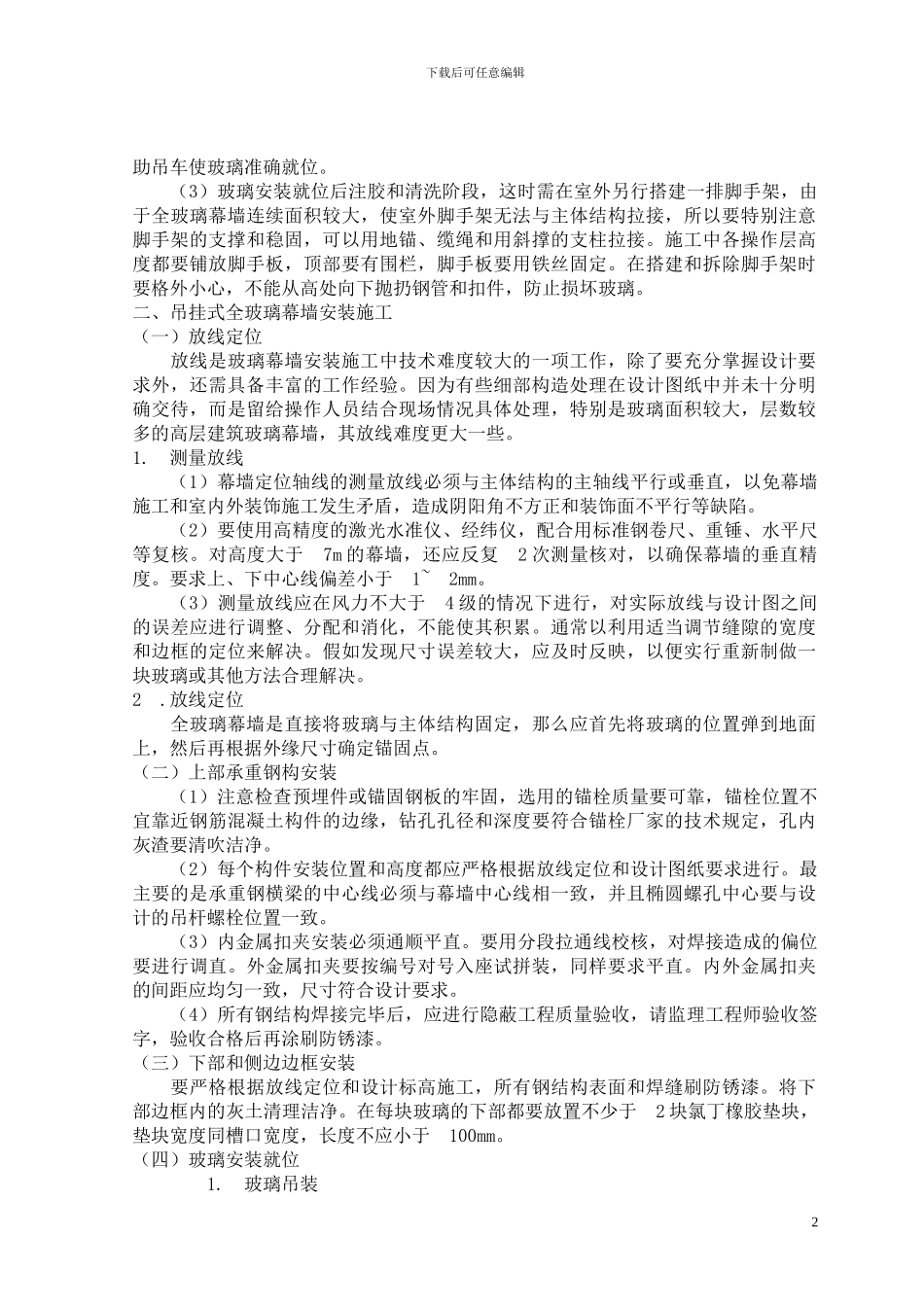 转：全玻璃幕墙施工方案_第2页