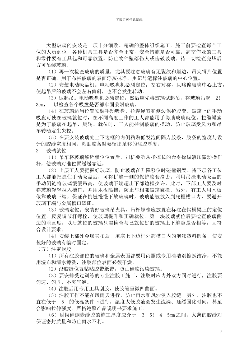 转：全玻璃幕墙施工方案_第3页