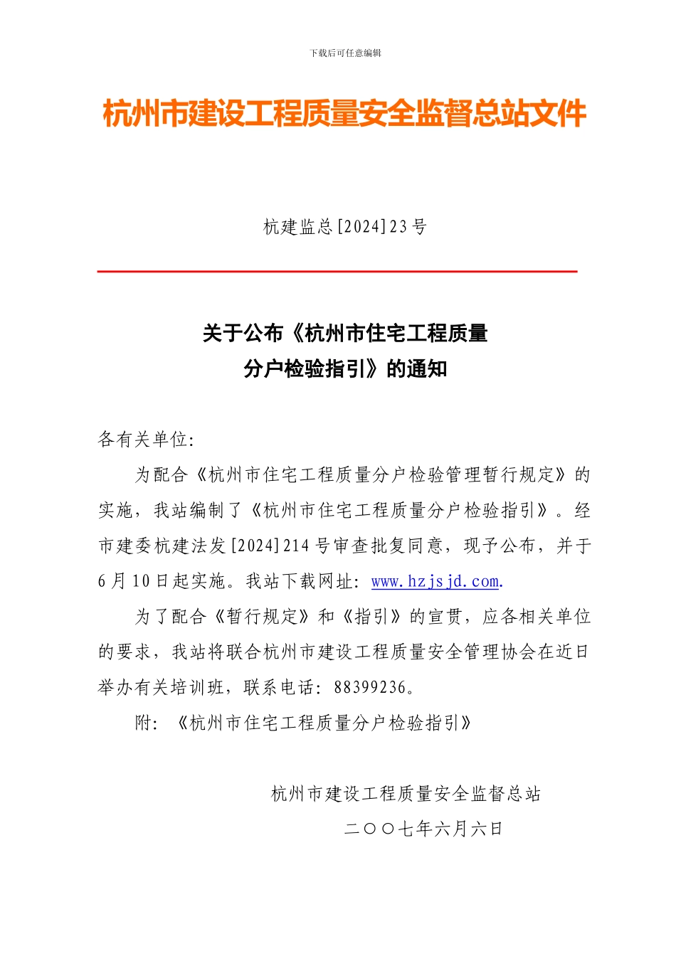 转载杭州市建设工程质量安全监督总站文件文件_第1页