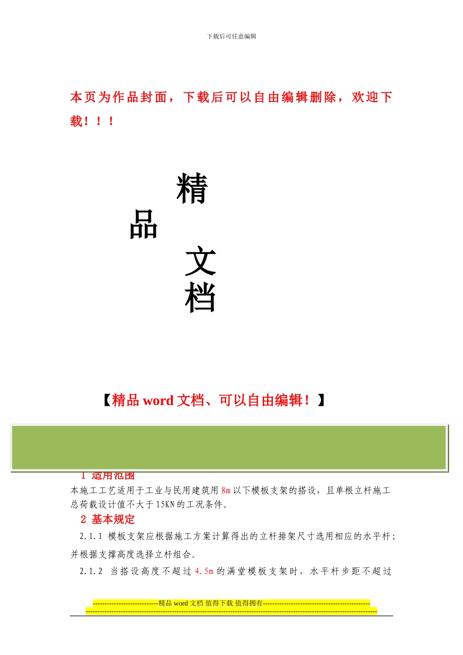 轮插式钢管支架设计与施工工艺_第1页