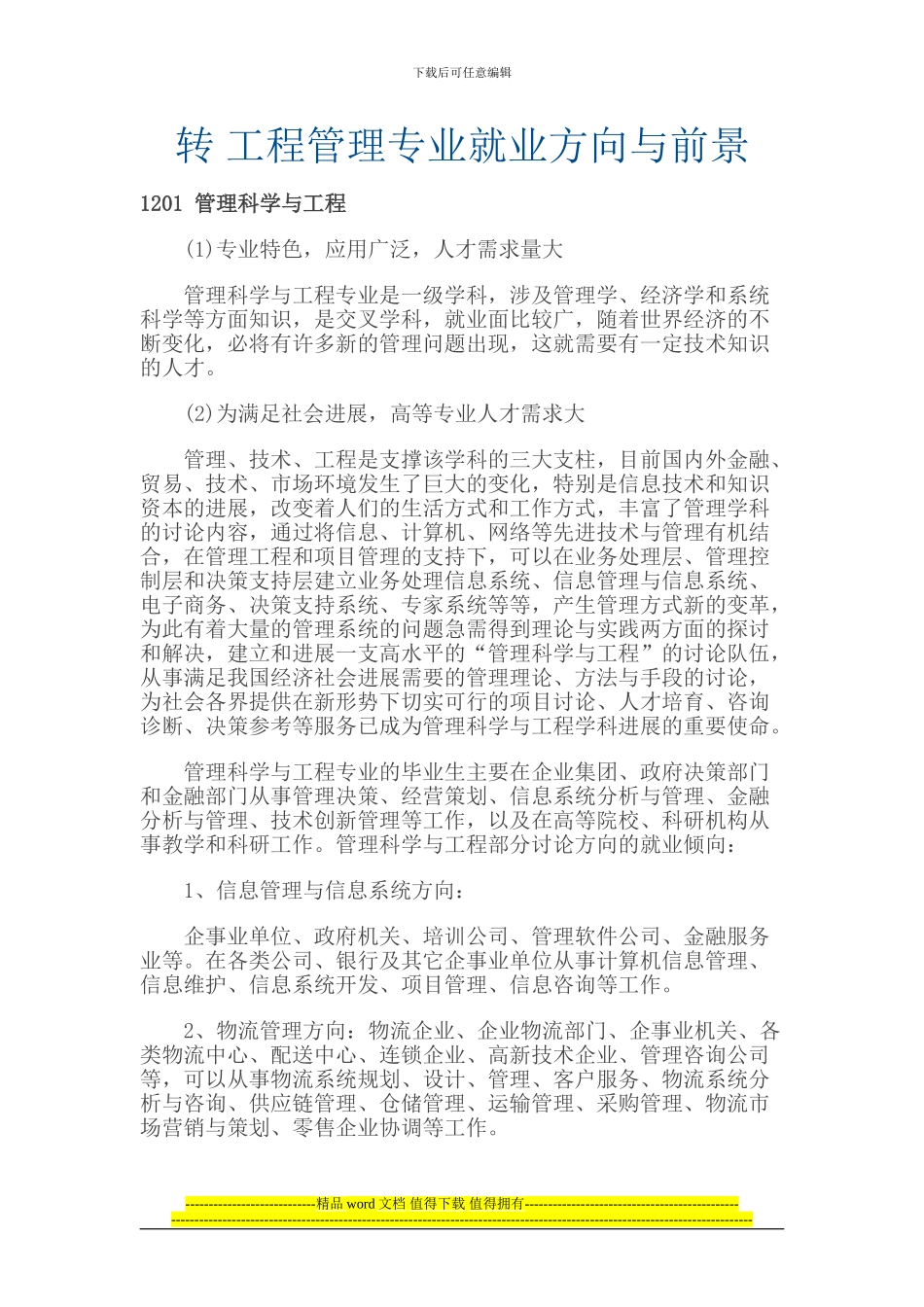 转-工程管理专业就业方向与前景_第1页