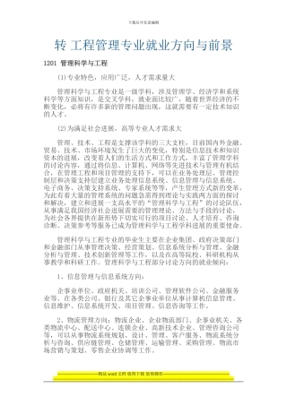 转-工程管理专业就业方向与前景