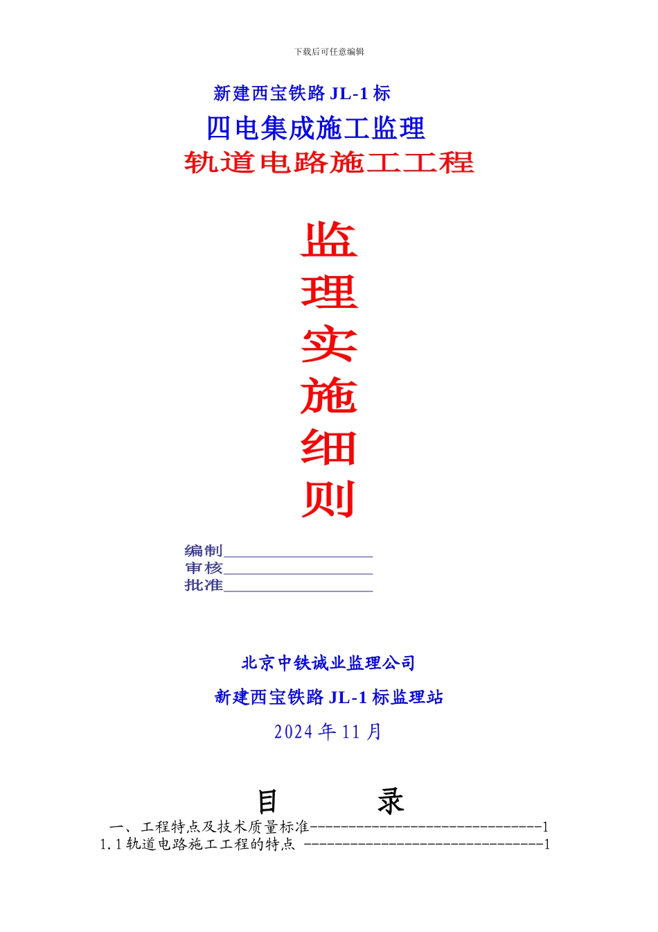 轨道电路安装工程监理细则_第1页