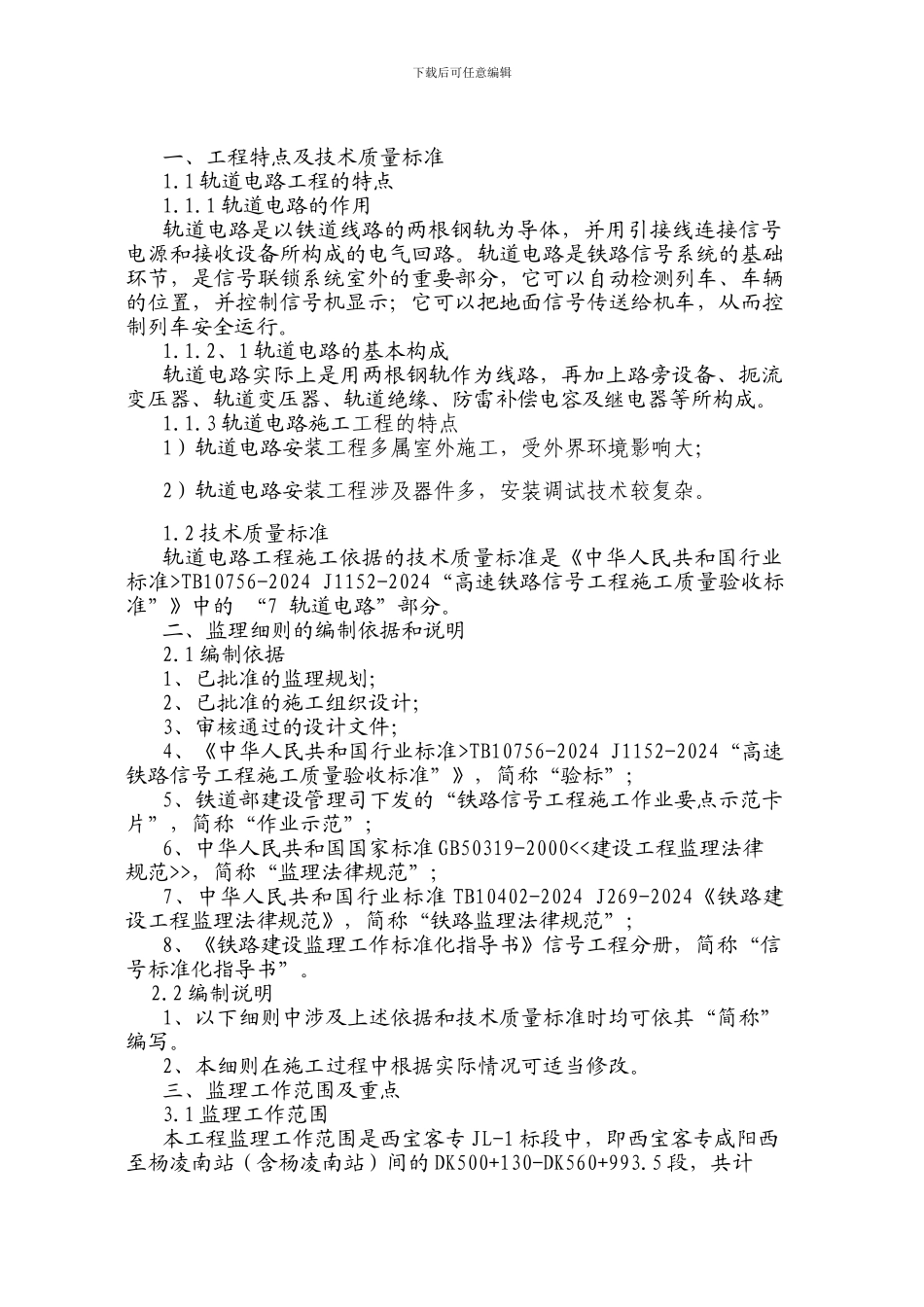 轨道电路安装工程监理细则_第3页