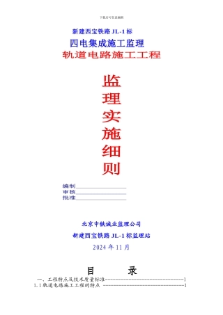 轨道电路安装工程监理细则