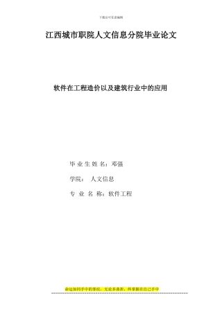 软件在工程造价以及建筑行业中的应用