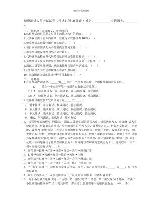 软件园初级测试工程师试题