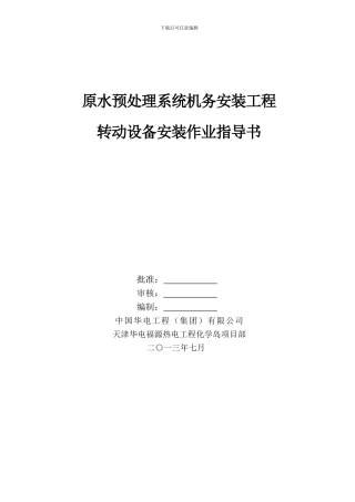 转动设备安装施工方案1