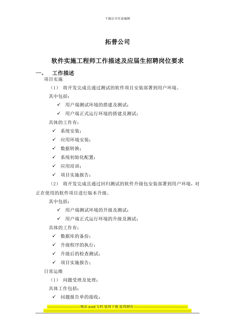 软件实施工程师工作描述及应届生招聘岗位要求_第1页