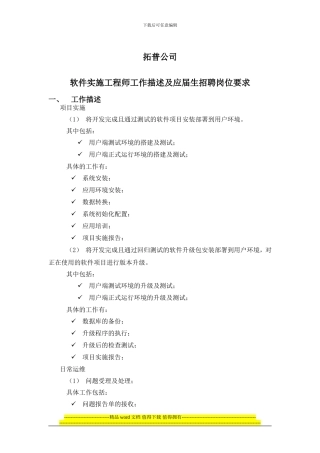 软件实施工程师工作描述及应届生招聘岗位要求