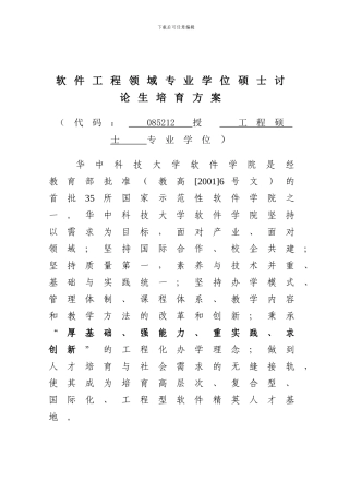 软件学院软件工程硕士研究生培养方案