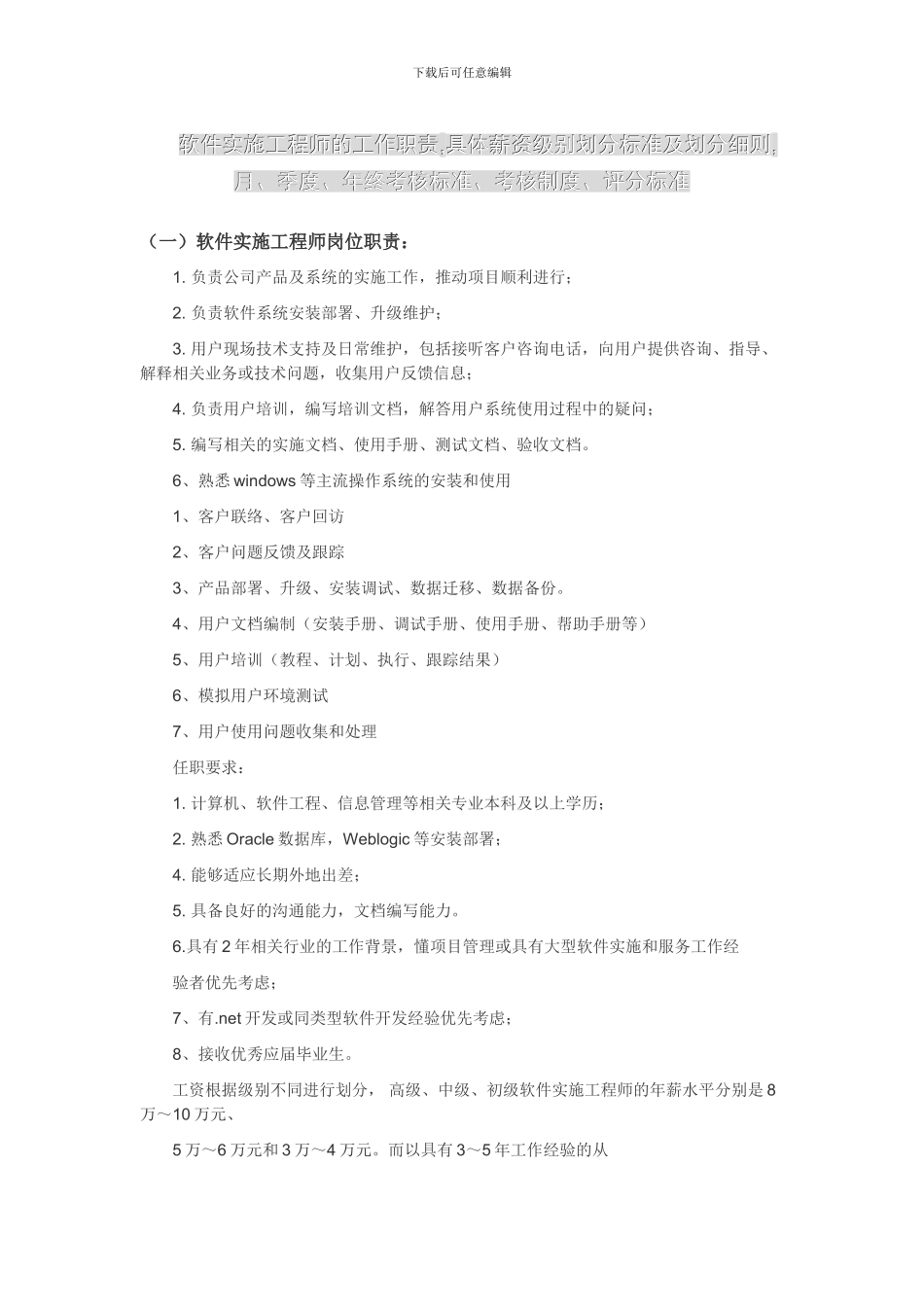 软件实施工程师的工作职责及具体薪资及各项标准_第1页