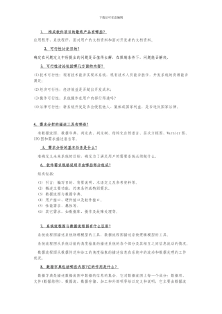 软件工程-复习题含答案