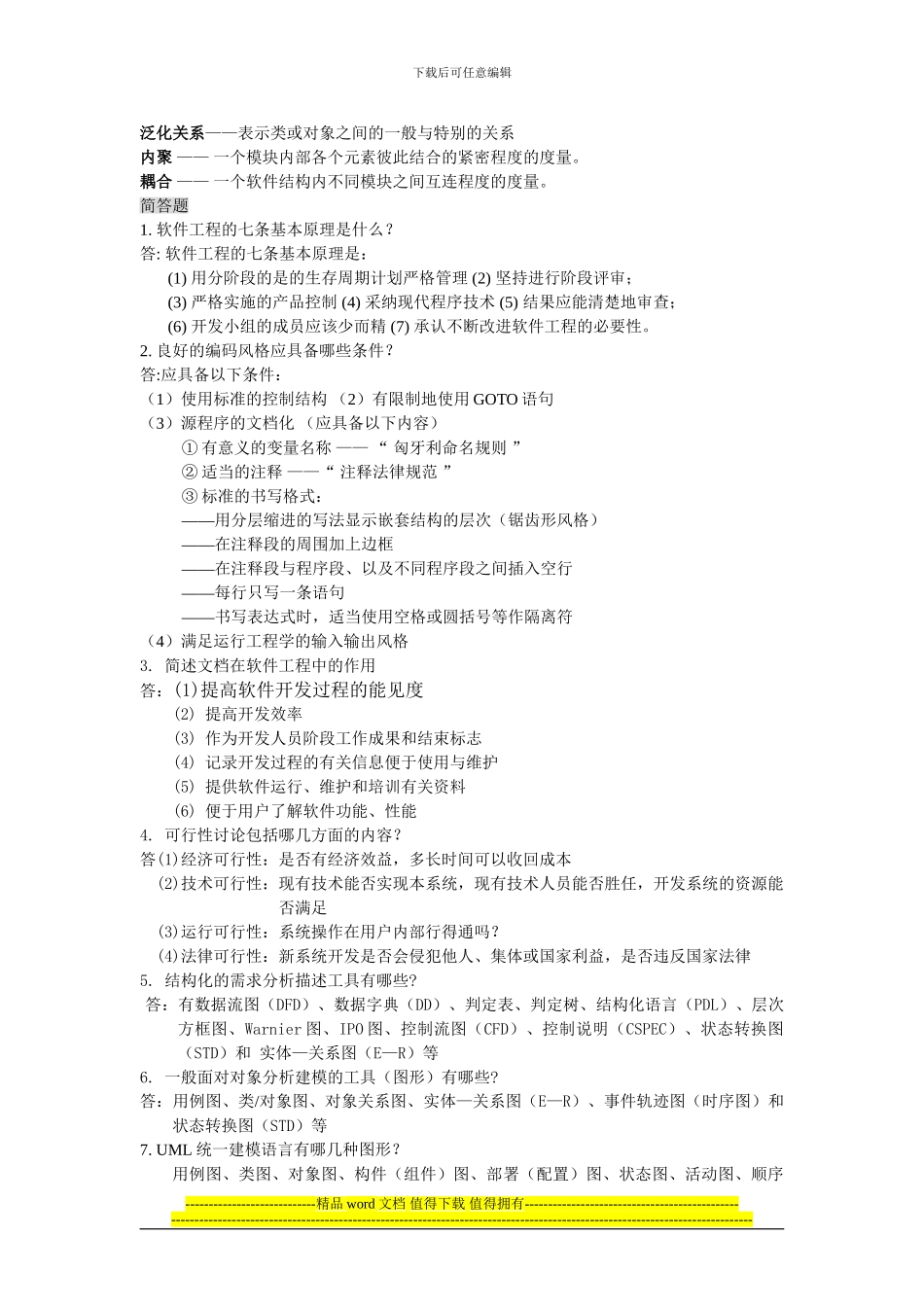 软件工程-总复习题_第3页