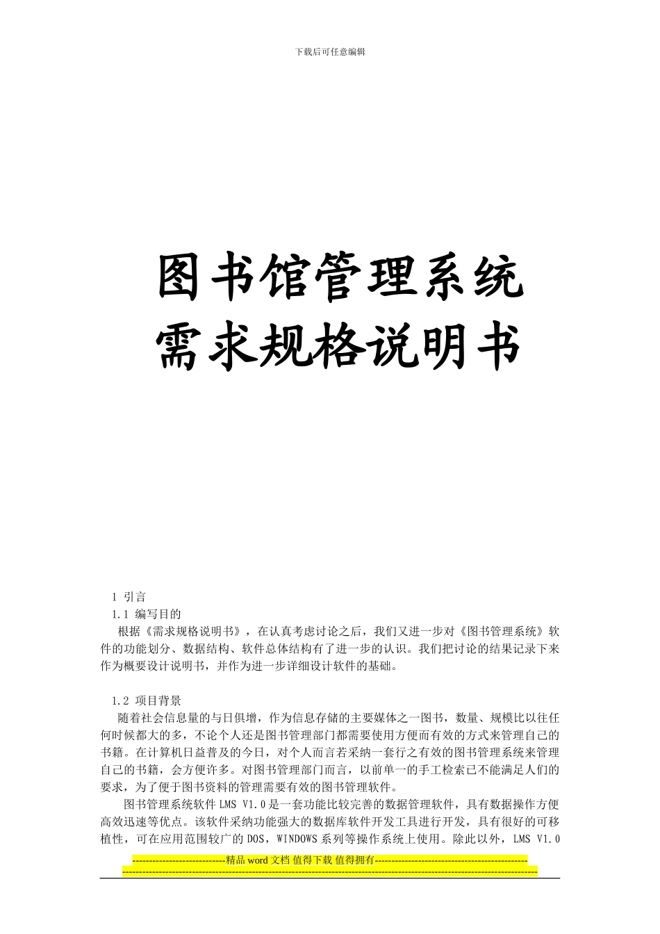 软件工程-图书管理系统-需求规格说明书_第1页