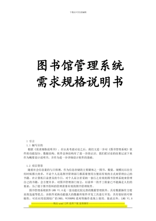 软件工程-图书管理系统-需求规格说明书