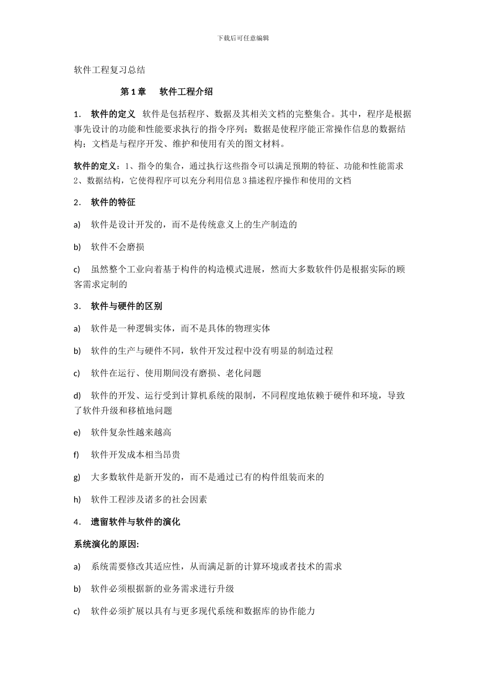 软件工程-实践者的研究方法-知识点_第1页