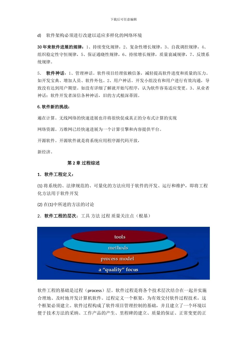 软件工程-实践者的研究方法-知识点_第2页