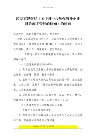 转发省建管局《关于进一步加强省外企业进鲁施工管理的通知》的通知