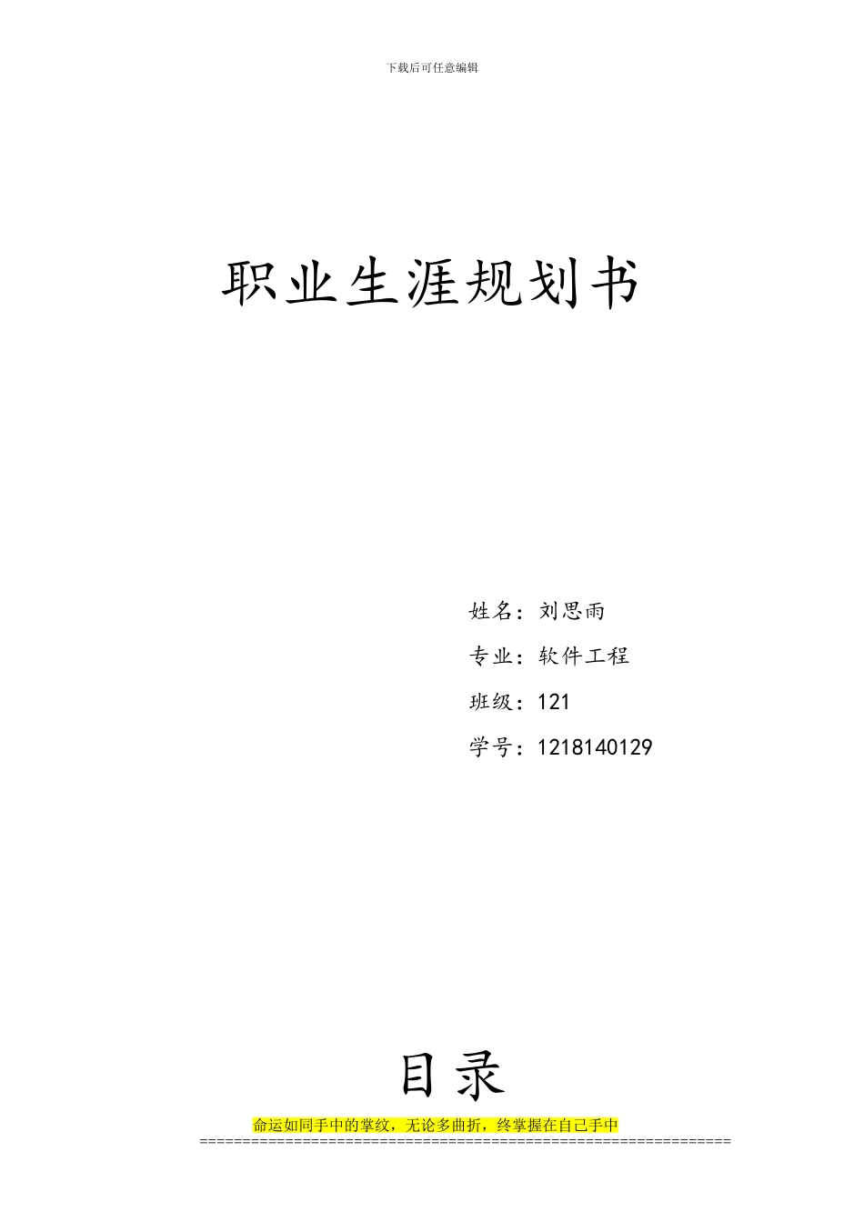 软件工程-职业生涯规划书_第1页