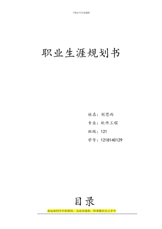 软件工程-职业生涯规划书