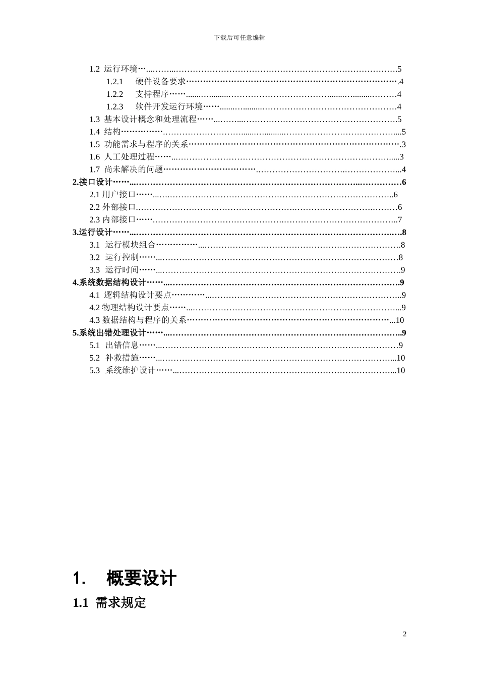软件工程-概要设计说明书-范文_第2页