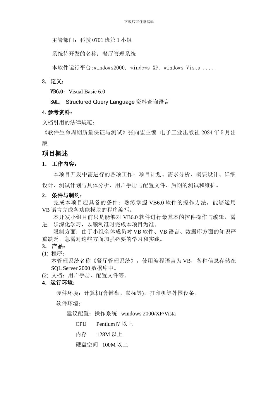 软件工程-项目开发计划_第3页