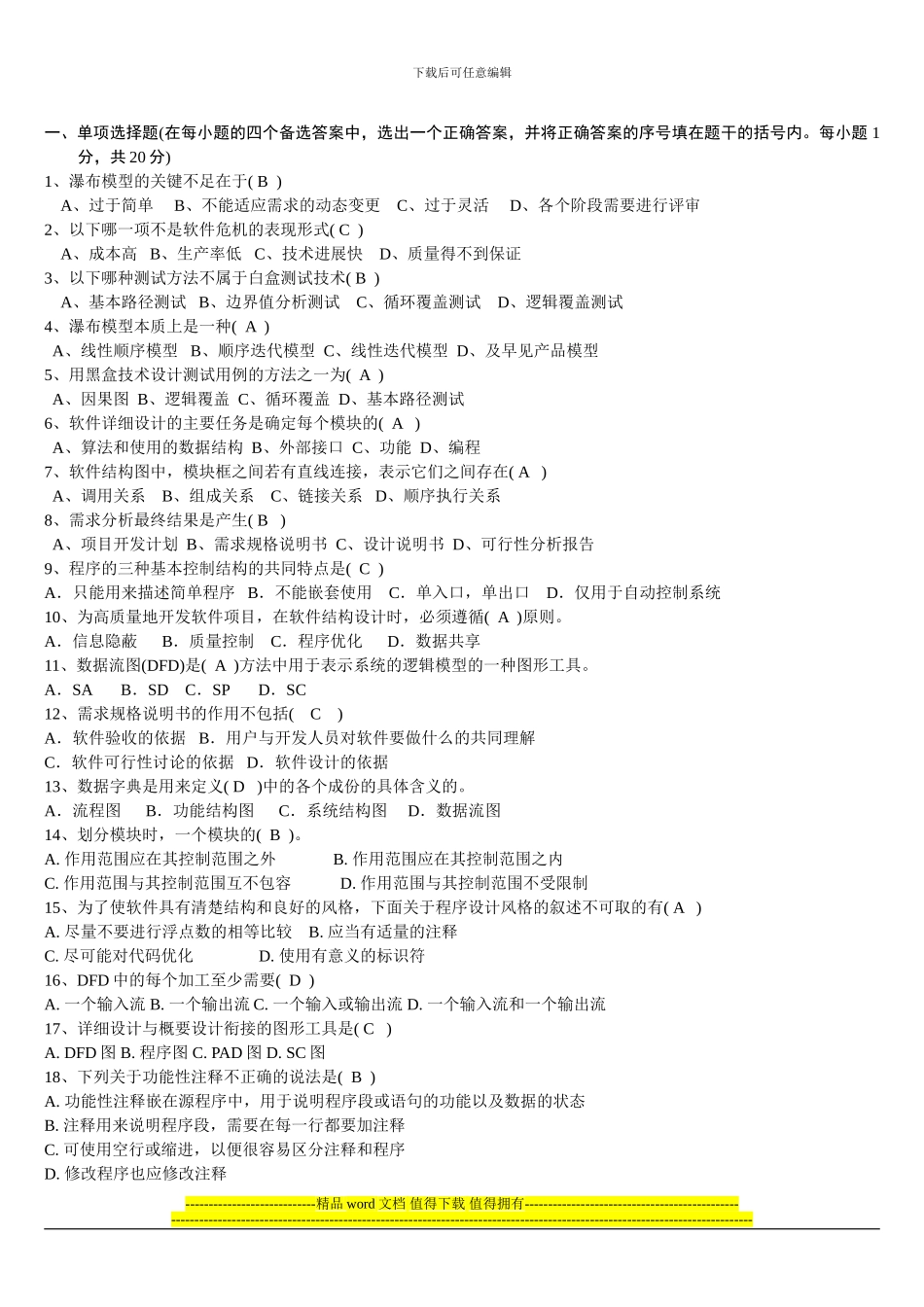 软件工程05试题A_第1页