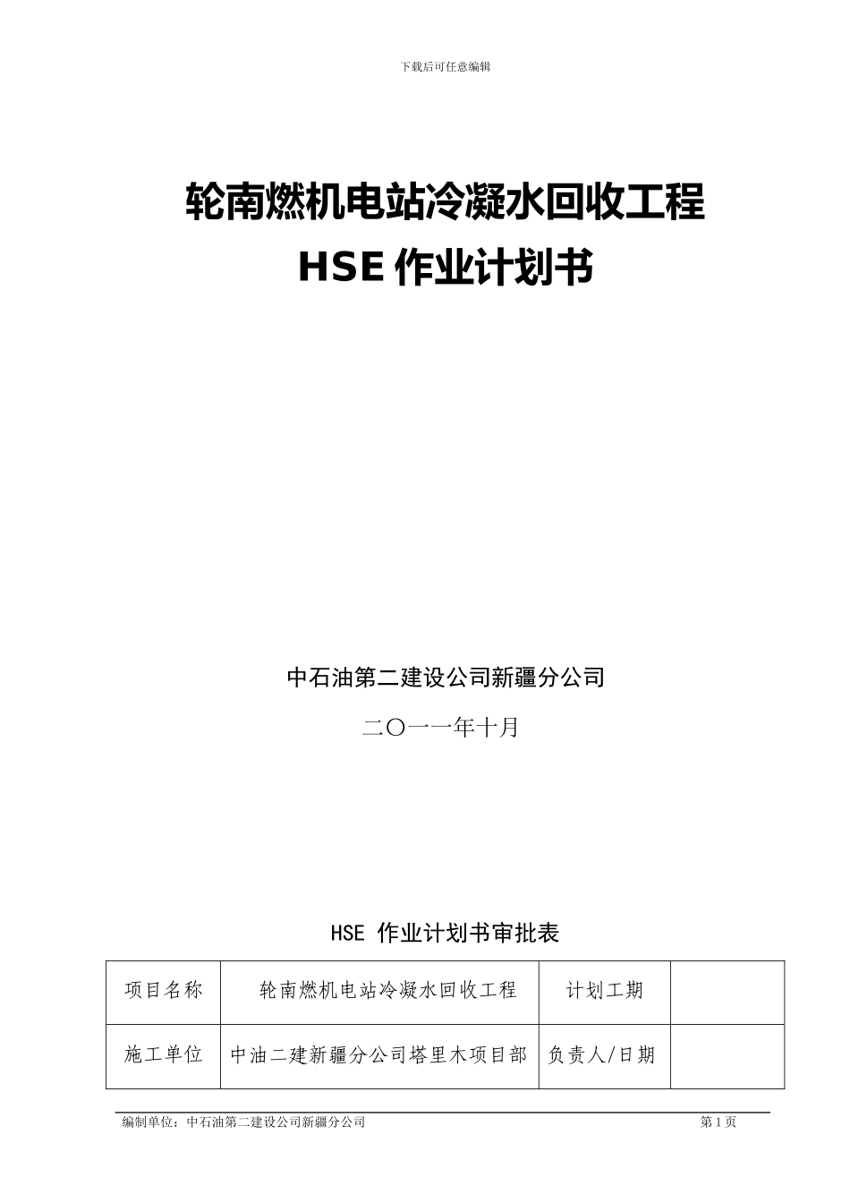 轮南燃机电站冷凝水回收工程HSE计划书_第1页