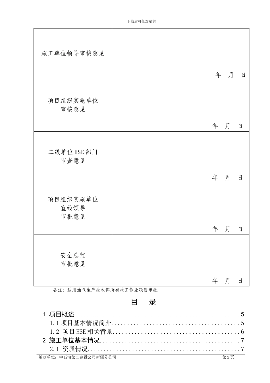 轮南燃机电站冷凝水回收工程HSE计划书_第2页