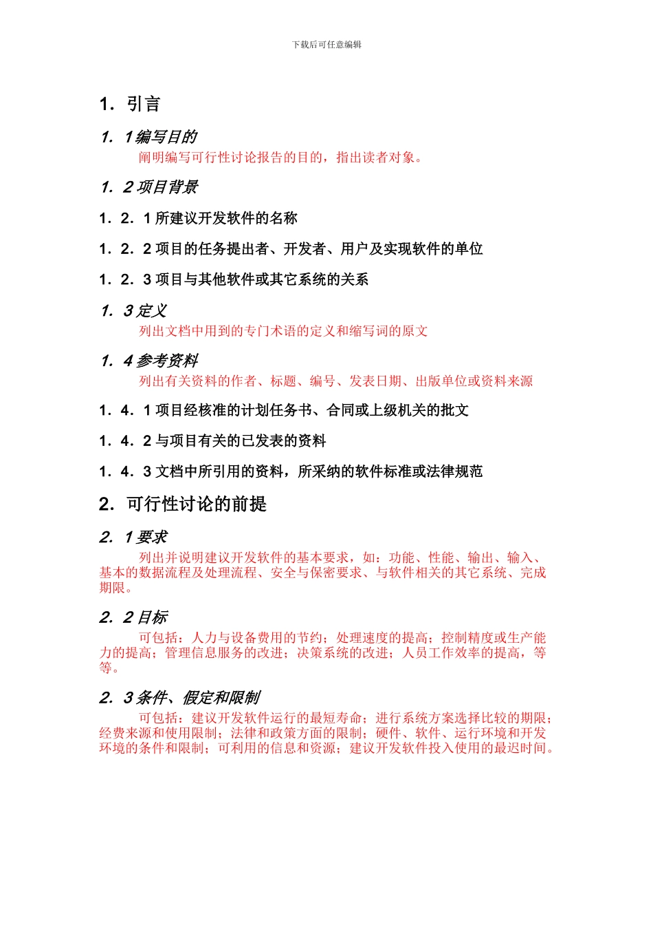 软件工程·可行性研究报告模版_第2页