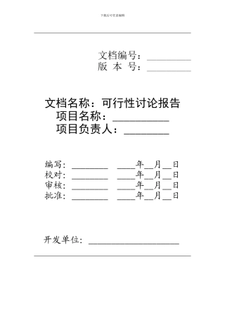 软件工程·可行性研究报告模版
